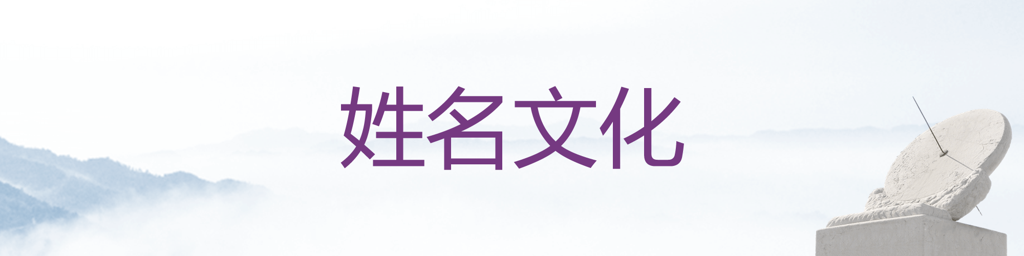 姓名文化
